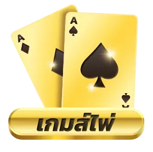 สล็อต ฝาก ถอน ไม่มี ขั้น ต่ำ เกมส์ไพ่